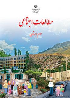 جلد مطالعات اجتماعی (سوم)