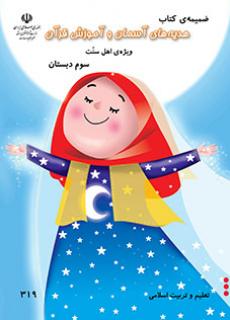 جلد ضمیمه هدیه های آسمان (سوم) - (ویژه اهل سنت)