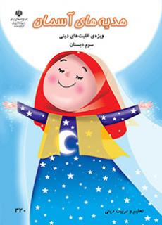 جلد هدیه های آسمان (ویژه اقلیت های دینی) - سوم