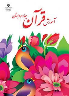 جلد آموزش قرآن (چهارم)