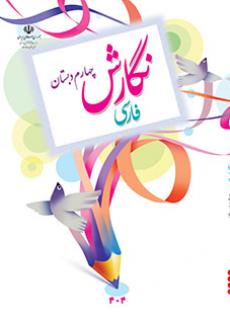 جلد نگارش فارسی (چهارم)