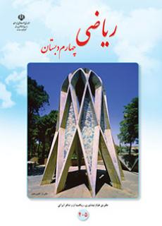 جلد ریاضی (چهارم)