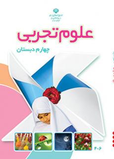 جلد علوم تجربی (چهارم)