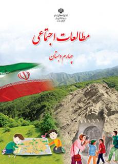 جلد مطالعات اجتماعی (چهارم)