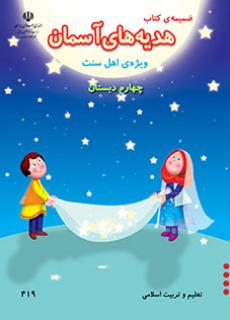 جلد ضمیمه کتاب هدیه های آسمان (ویژه اهل سنت) - چهارم