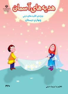 جلد هدیه های آسمان (ویژه اقلیت های دینی) - چهارم
