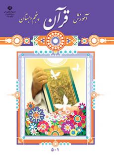 جلد آموزش قرآن (پنجم)