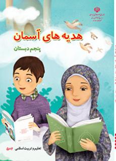 جلد هدیه های آسمان (پنجم)