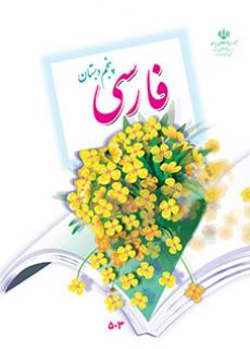 جلد فارسی (پنجم)