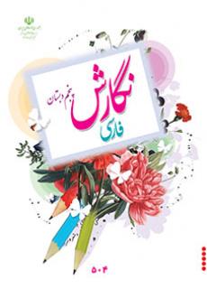 جلد نگارش فارسی (پنجم)