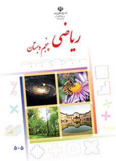 جلد ریاضی (پنجم)