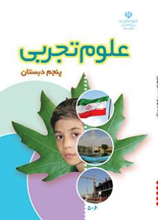 جلد علوم تجربی (پنجم)