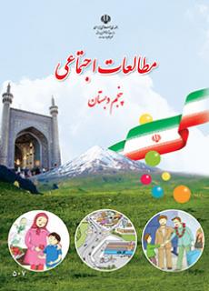 جلد مطالعات اجتماعی (پنجم)