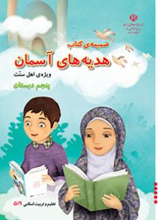 جلد ضمیمه کتاب هدیه های آسمان (پنجم) - ویژه اهل سنت