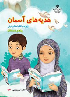 جلد هدیه های آسمان (ویژه اقلیت های دینی) - پنجم
