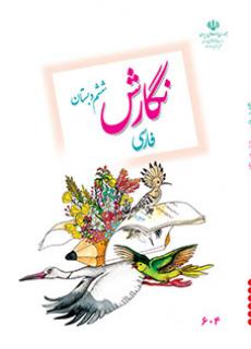 جلد نگارش فارسی (ششم)