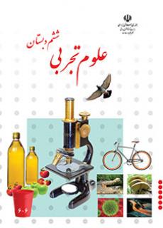 جلد علوم تجربی (ششم)