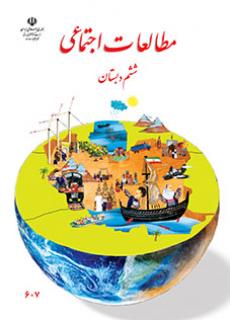 جلد مطالعات اجتماعی (ششم)