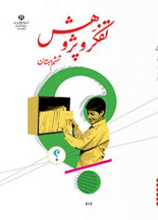 جلد تفکر و پژوهش (ششم)