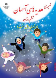 جلد ضمیمه پیام های آسمان (اهل سنت) - ششم