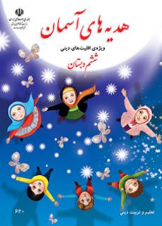 جلد هدیه های آسمان (ویژه اقلیت های دینی) - ششم