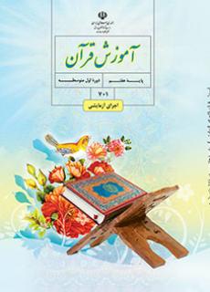 جلد آموزش قرآن (هفتم)