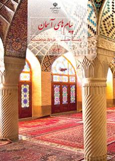 جلد پیام های آسمان (هفتم)