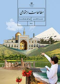 جلد مطالعات اجتماعی (هفتم)
