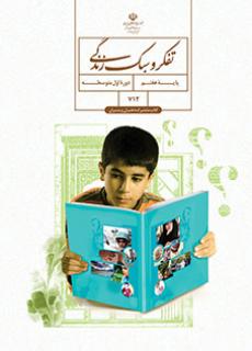 جلد تفکر و سبک زندگی (پسران) - (هفتم)
