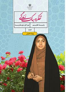 جلد تفکر و سبک زندگی (دختران) - (هفتم)