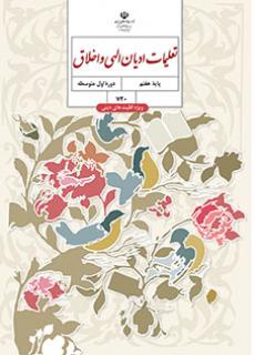 جلد تعلیمات ادیان الهی و اخلاق (ویژه اقلیت های دینی) - (هفتم)