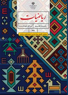 جلد ریاضیات (محتوای تکمیلی ویژه مدارس استعدادهای درخشان) - هفتم