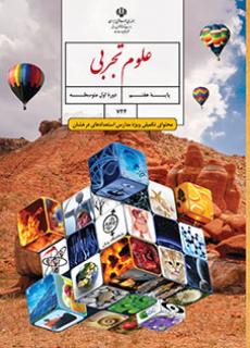 جلد علوم تجربی (محتوای تکمیلی ویژه مدارس استعدادهای درخشان) (هفتم)