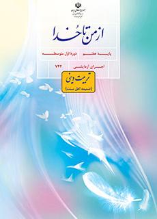 جلد ضمیمه از من تا خدا (تربیت دینی) (اهل سنت) - هفتم