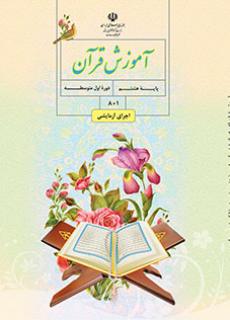 جلد آموزش قرآن (هشتم)
