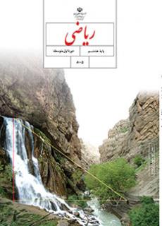 جلد ریاضی (هشتم)