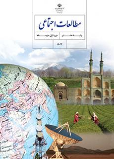 جلد مطالعات اجتماعی (هشتم)