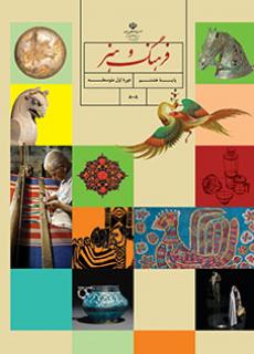 جلد فرهنگ و هنر (هشتم)
