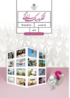 جلد تفکر و سبک زندگی (هشتم)