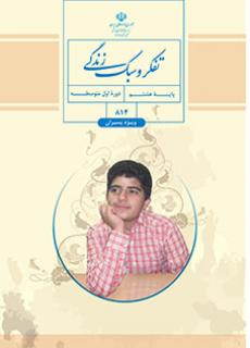 جلد تفکر و سبک زندگی (پسران) - (هشتم)