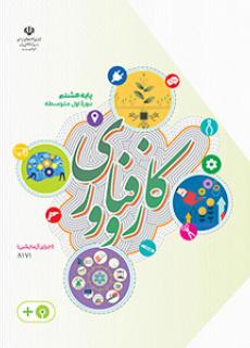 جلد کار و فناوری (اجرای آزمایشی) (پایه هشتم)