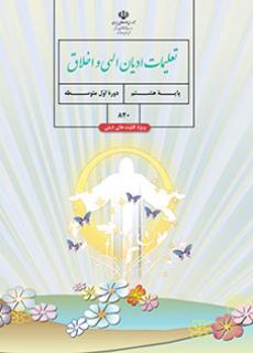 جلد تعلیمات ادیان الهی و اخلاق (ویژه اقلیت های دینی) - (هشتم)