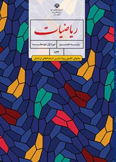 جلد ریاضیات (محتوای تکمیلی ویژه مدارس استعدادهای درخشان) - هشتم