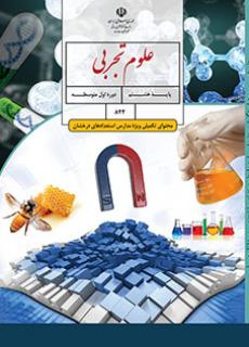 جلد علوم تجربی (محتوای تکمیلی ویژه مدارس استعدادهای درخشان) - هشتم