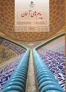 جلد پیام های آسمان (نهم)