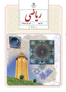 جلد ریاضی (نهم)
