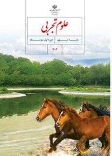 جلد علوم تجربی (نهم)