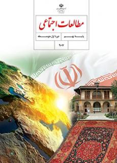 جلد مطالعات اجتماعی - (مدنی - تاریخ - جغرافیا) (نهم)