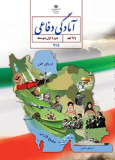 جلد آمادگی دفاعی (نهم)