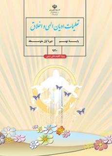 جلد تعلیمات ادیان الهی و اخلاق (ویژه اقلیت های دینی) - (نهم)